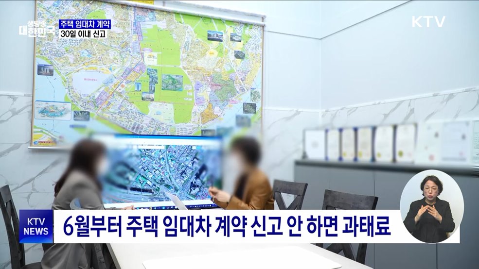 임대차 계약 30일 이내 신고···과태료 최대 30만 원