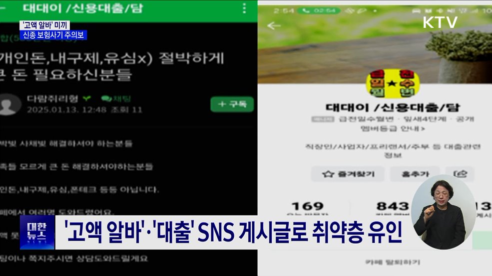 '고액 알바' 미끼로 보험사기···"중대 범죄·형사처벌"