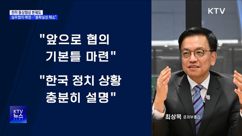 한미 통상협상 본궤도···최 부총리 "불확실성 해소 노력"