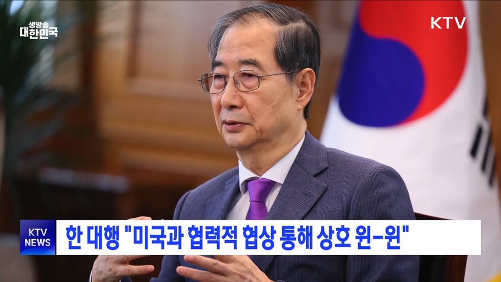 한 대행 "미국과 협력적 협상 통해 상호 윈-윈"