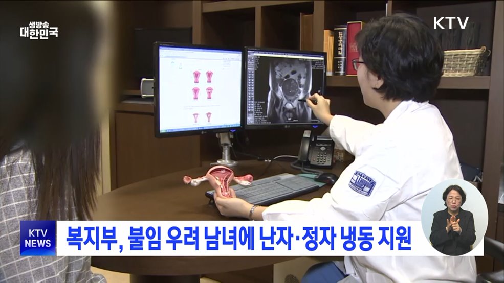 복지부, 불임 우려 남녀에 난자·정자 냉동 지원