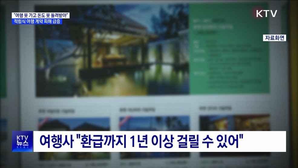 "여행 못 가고 돈도 못 돌려받아"···적립식 여행 계약 피해 급증