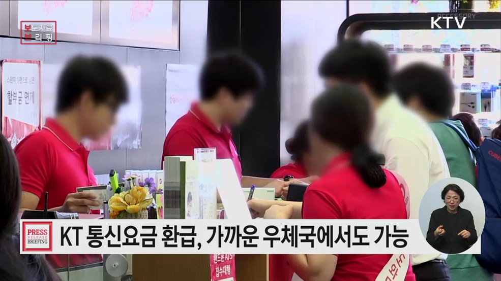 "KT 통신요금 환급, 가까운 우체국에서 받으세요"