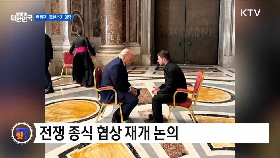 트럼프, 젤렌스키 회담 긍정 평가 [글로벌 핫이슈]