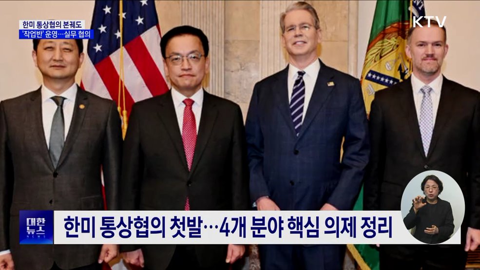 한미 통상협의 본궤도···6개 작업반 미국과 세부 협의
