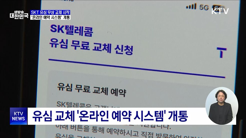 SKT 유심 무상 교체 시작···'온라인 예약 시스템' 개통