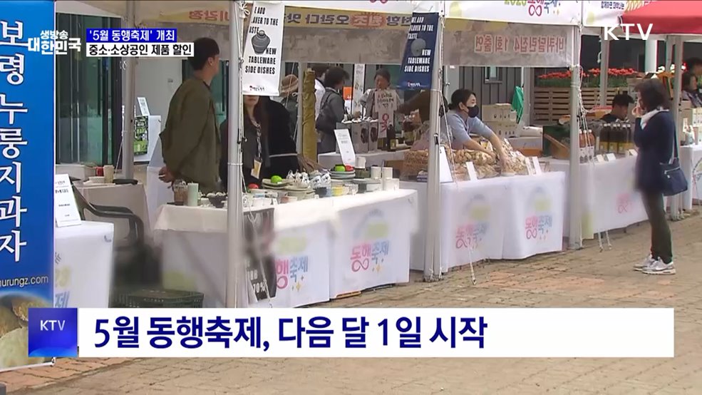 '5월 동행축제' 개최···중소·소상공인 제품 할인