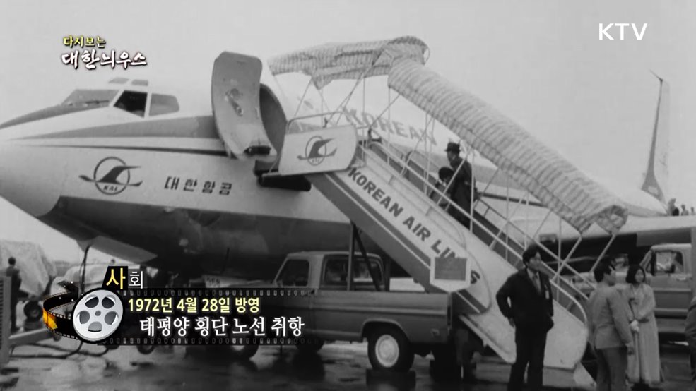 다시보는 대한늬우스 (72. 4. 28.)