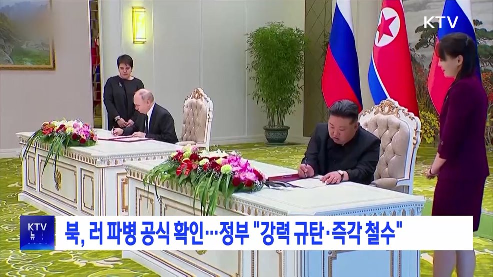 북, 러 파병 공식 확인···정부 "강력 규탄·즉각 철수"