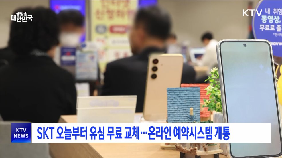 SKT 오늘부터 유심 무료 교체···온라인 예약시스템 개통