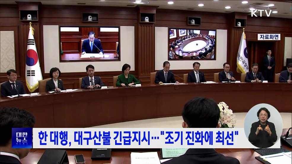 한 대행, 대구산불 긴급지시···"조기 진화에 최선"