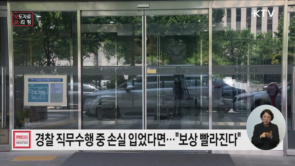 경찰 손실보상, 더 빠르고 편리해진다