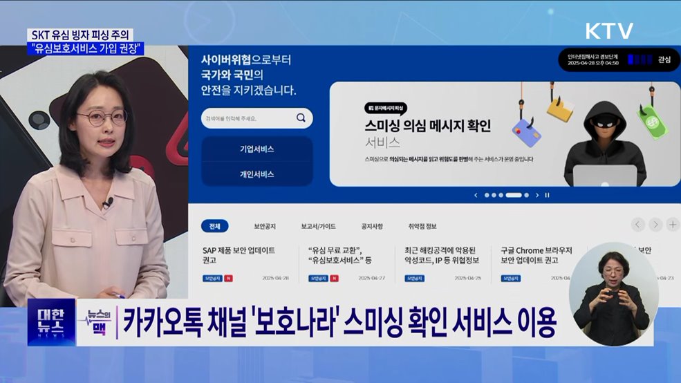 SKT 유심 빙자 피싱 주의···"유심보호서비스 가입 권장" [뉴스의 맥]