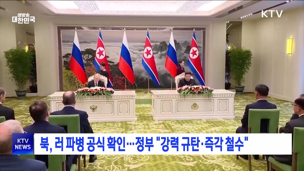 북, 러 파병 공식 확인···정부 "강력 규탄·즉각 철수"