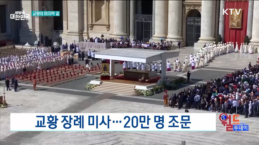 교황 장례 미사···20만 명 조문 [월드 투데이]