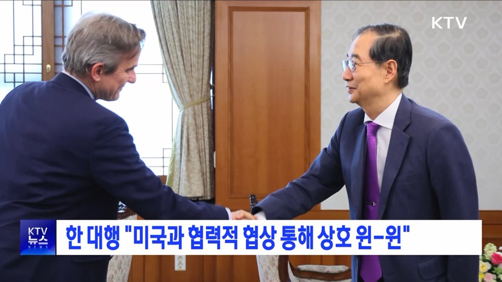 한 대행 "미국과 협력적 협상 통해 상호 윈-윈"