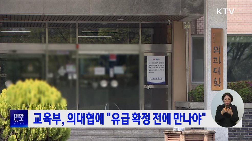 교육부, 의대협에 "유급 확정 전에 만나야"