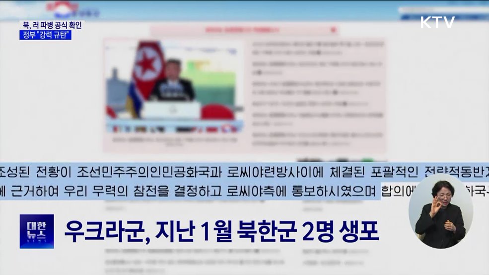 북, 러 파병 공식 확인···정부 "강력 규탄"