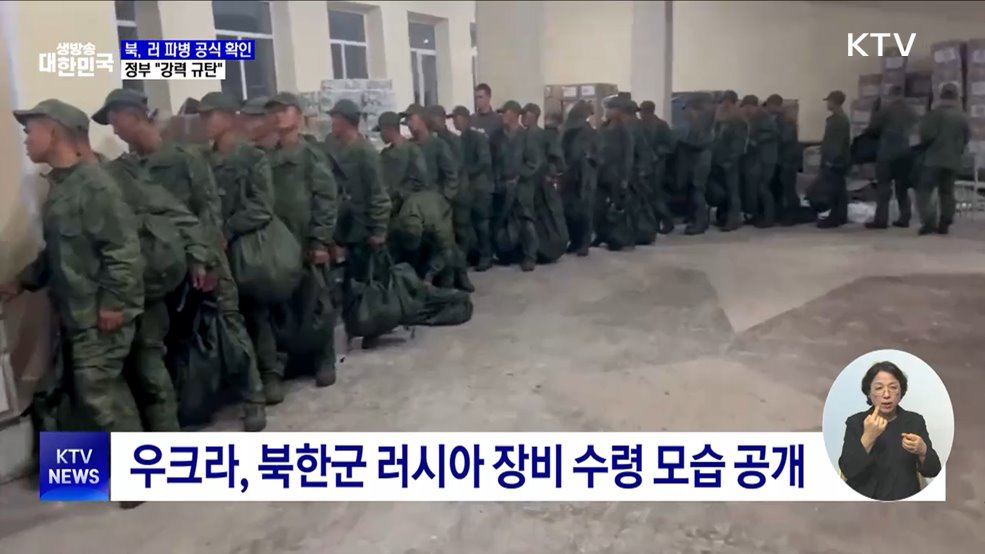 북, 러 파병 공식 확인···정부 "강력 규탄"