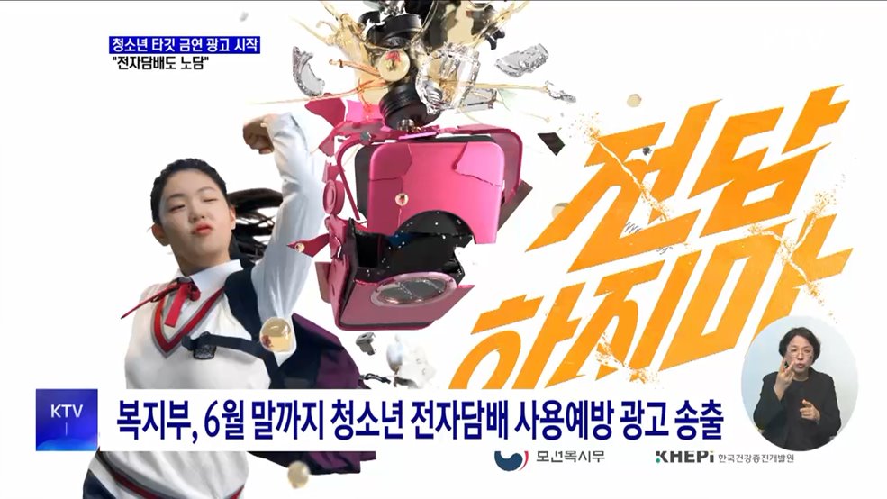 청소년 타깃 금연 광고 시작···"전자담배도 노담"