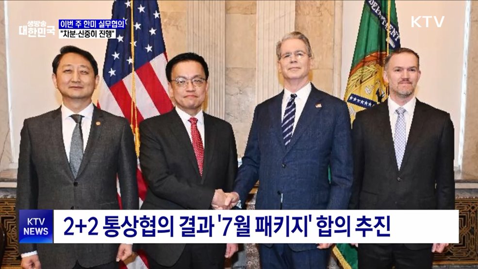 이번 주 한미 통상 실무협의···"신중하게 진행"