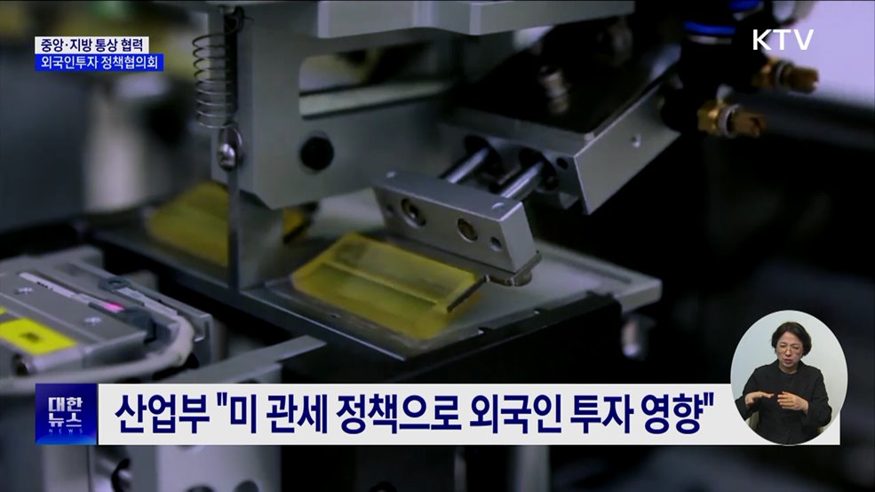 정부-지자체 미 관세 협력 대응···외국인 투자 유치