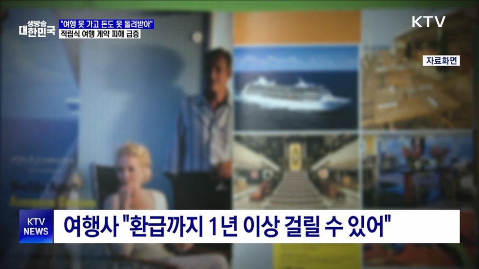 "여행 못 가고 돈도 못 돌려받아"···적립식 여행 계약 피해 급증