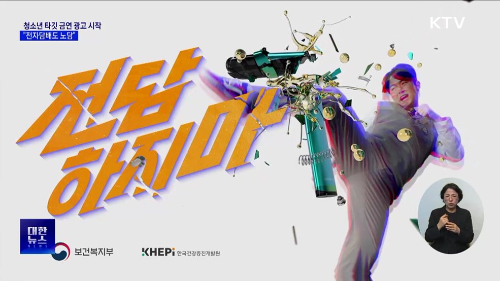 청소년 타깃 금연 광고 시작···"전자담배도 노담"