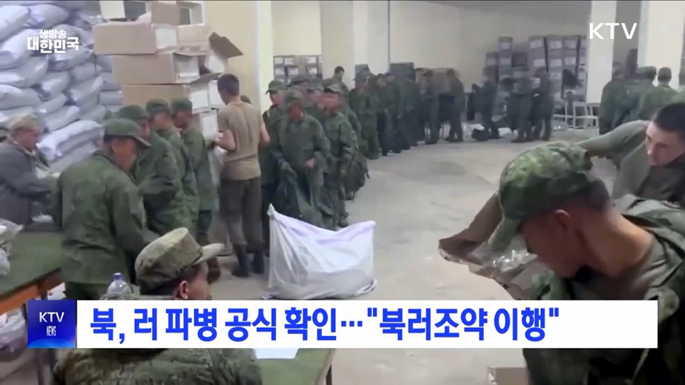 북, 러 파병 공식 확인···"북러조약 이행"