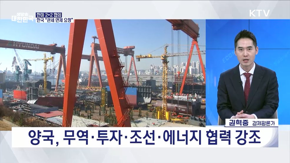 한미 2+2 통상 협의 종료 관세 협상 개막 [경제&이슈]