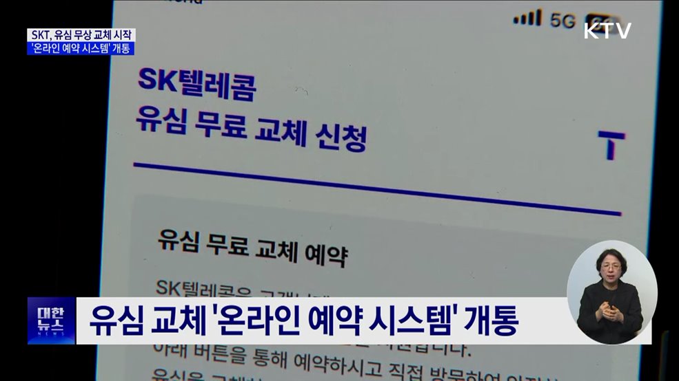 SKT 유심 무상 교체 시작···'온라인 예약 시스템' 개통