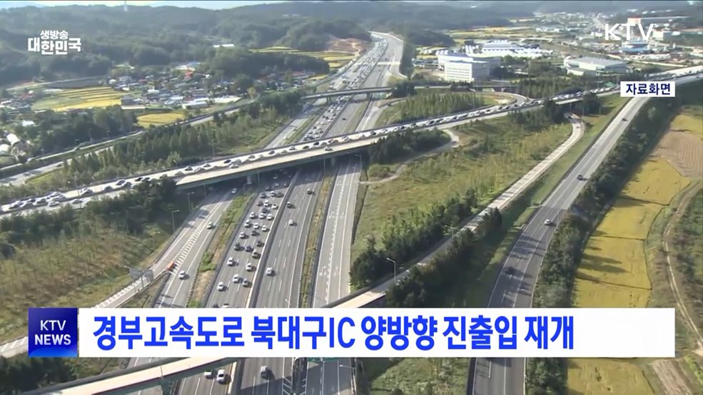 경부고속도로 북대구IC 양방향 진출입 재개