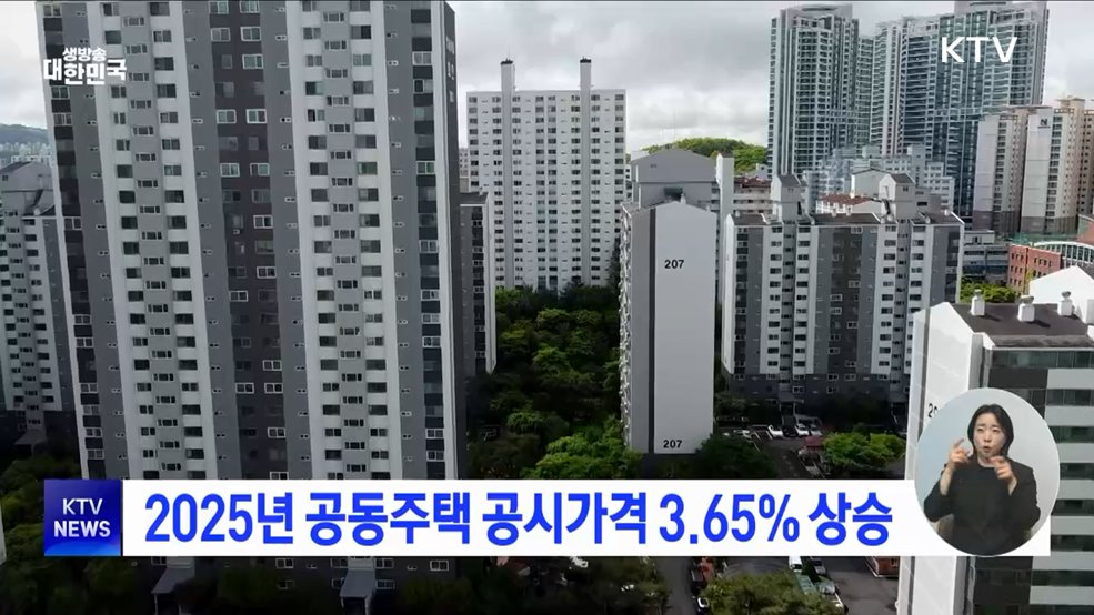 2025년 공동주택 공시가격 3.65% 상승