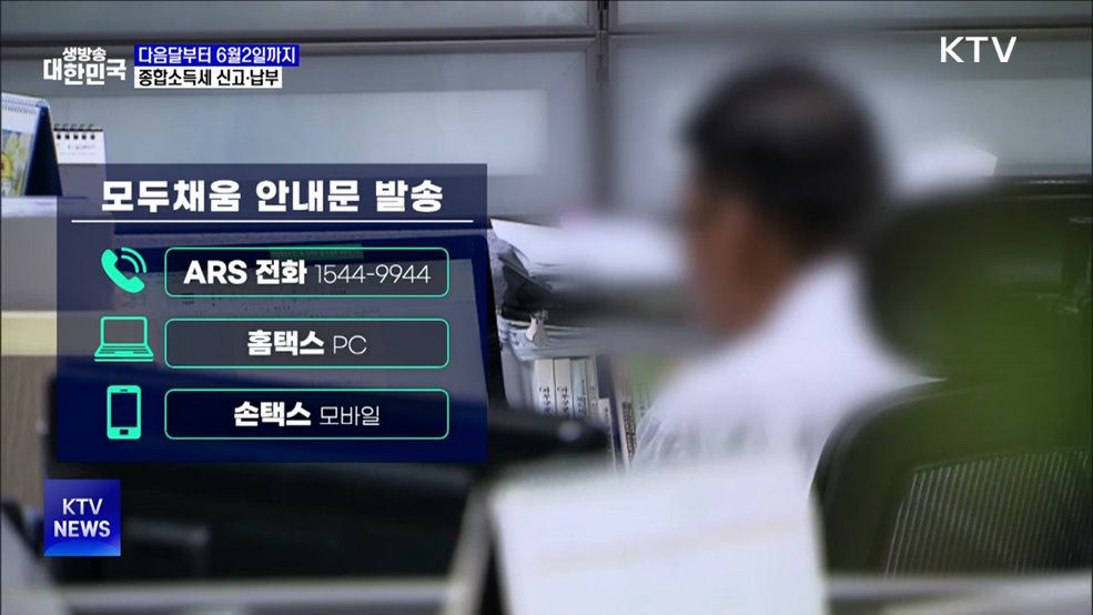 다음달부터 '종합소득세·개인지방소득세' 간편 신고