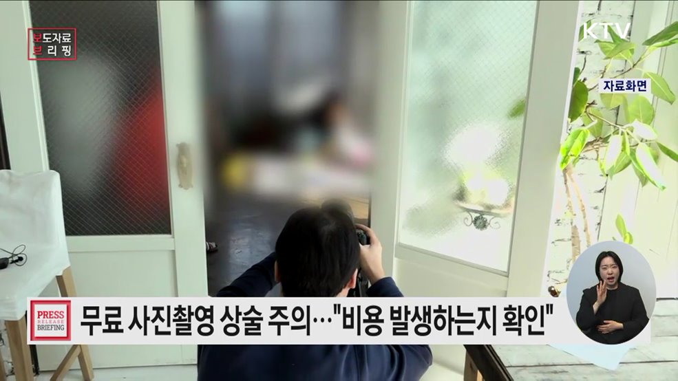 무료 사진 촬영, '무·방·비'로 속지 마세요!