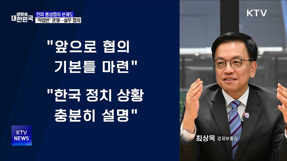 한미 통상협의 본궤도···6개 작업반 미국과 세부 협의