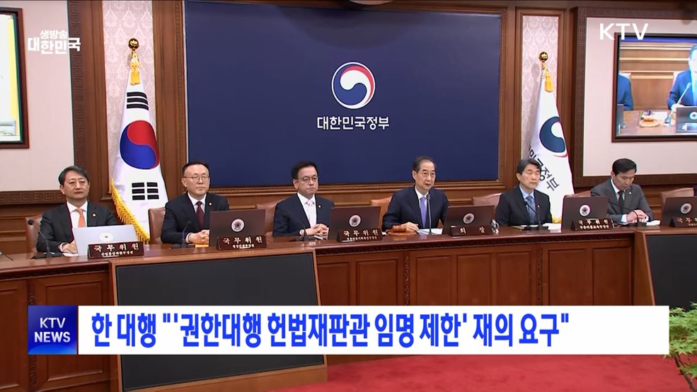 한 대행 "'권한대행 헌법재판관 임명 제한' 재의 요구"