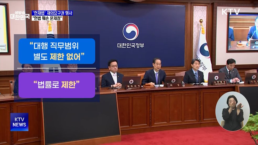 한 대행, '헌재법' 재의요구권 행사···"헌법 훼손"