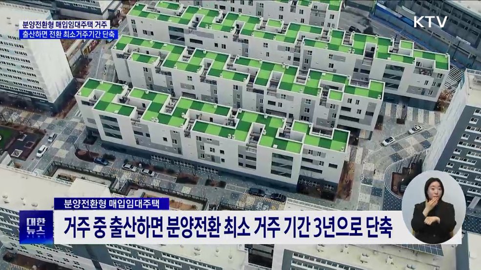 분양전환형 매입임대주택 살다 출산하면 인센티브