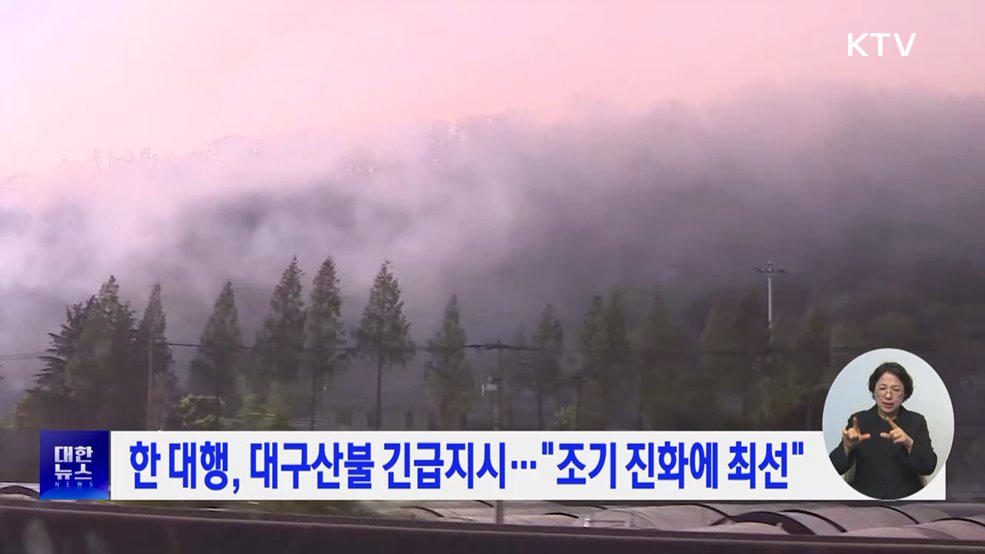 한 대행, 대구산불 긴급지시···"조기 진화에 최선"