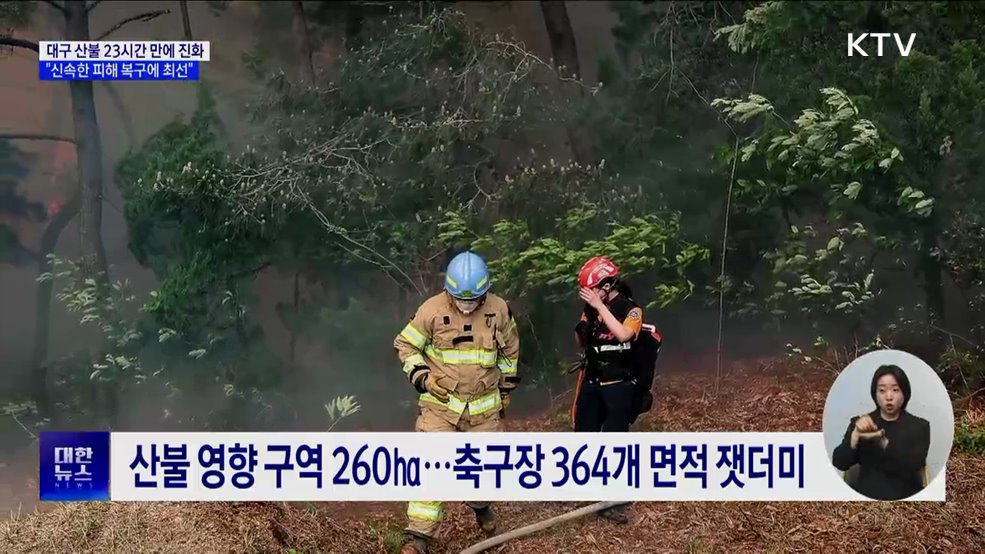대구 산불 23시간 만에 진화···"신속한 피해 복구에 최선"
