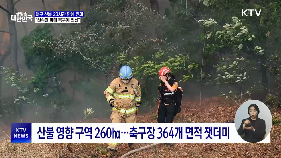 대구 산불 23시간 만에 진화···"신속한 피해 복구에 최선"