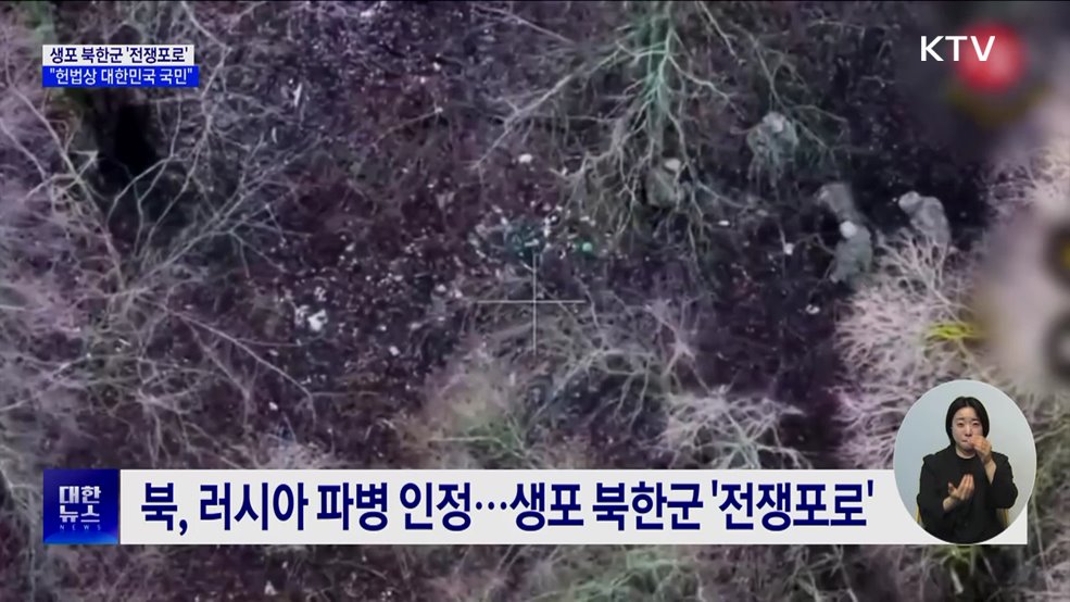 "생포 북한군은 '전쟁포로'···귀순 원하면 수용"