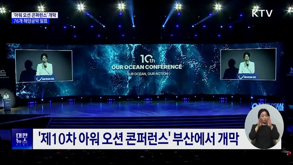 '제10차 아워 오션 콘퍼런스' 개막···76개 해양공약 발표