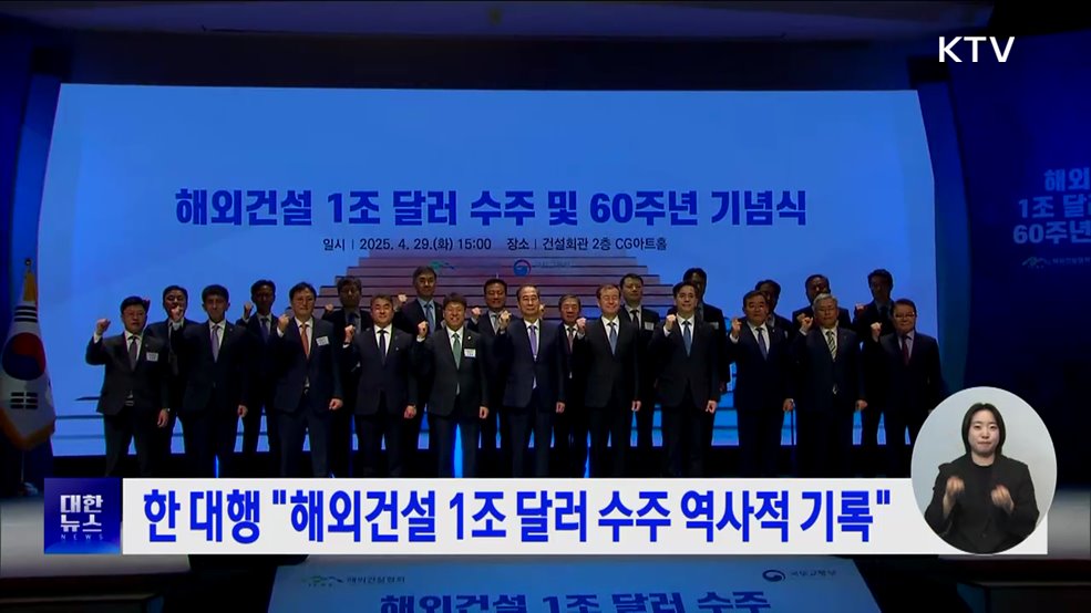 한 대행 "해외건설 1조 달러 수주 역사적 기록"