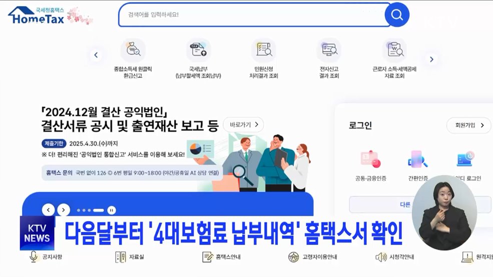다음달부터 '4대보험료 납부내역' 홈택스서 확인