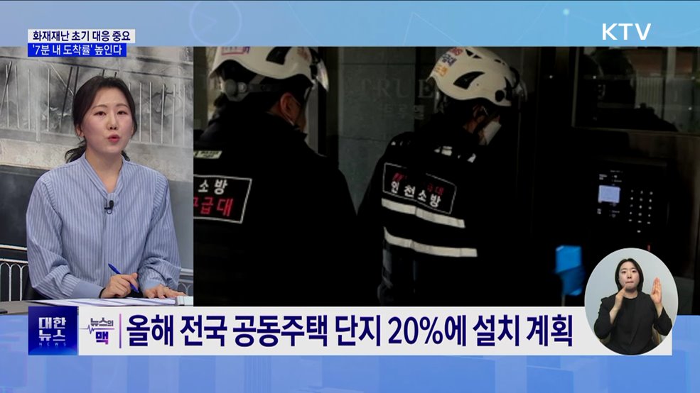 화재재난 '7분 내 도착률' 높인다···119 패스 등 도입 [뉴스의 맥]