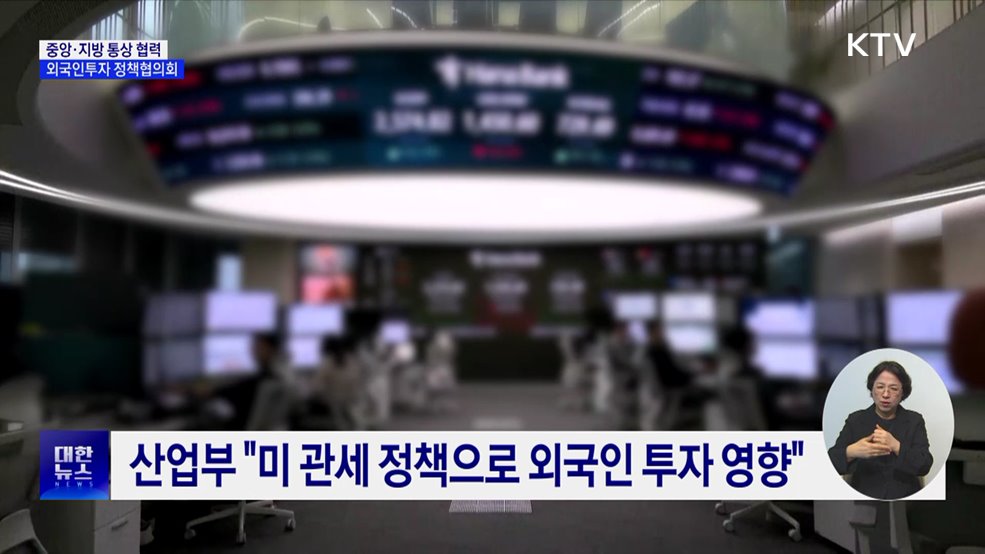 정부-지자체 미 관세 협력 대응···외국인 투자 유치