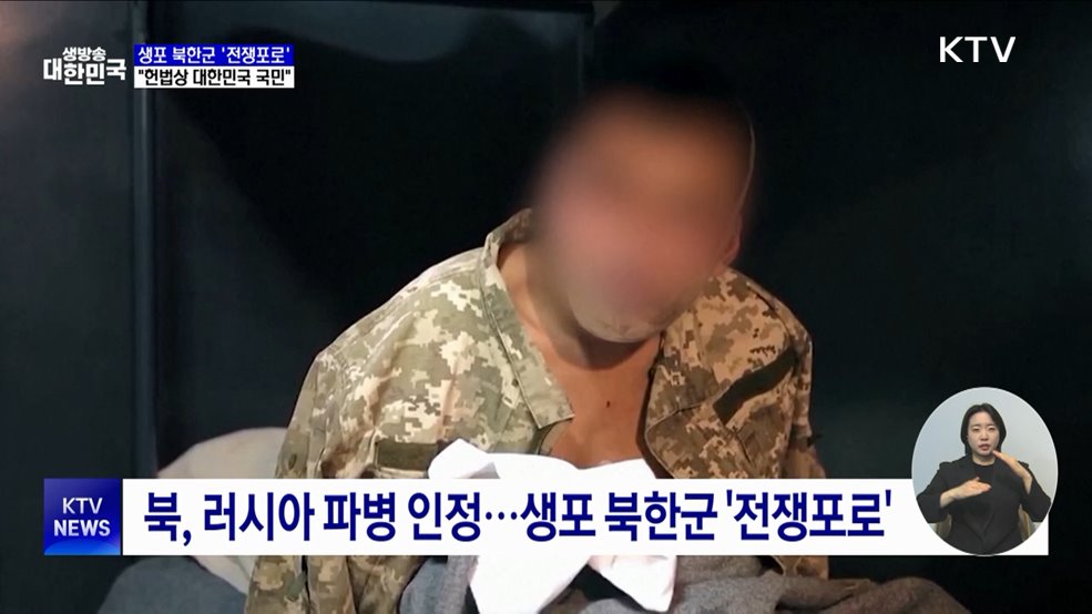 "생포 북한군은 '전쟁포로'···귀순 원하면 수용"