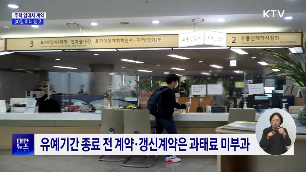 임대차 계약 30일 이내 신고···과태료 최대 30만 원